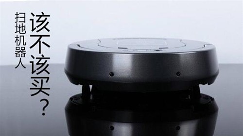 扫地机器人哪个牌子好?消费者该不该买_吸尘器动态-泡泡网