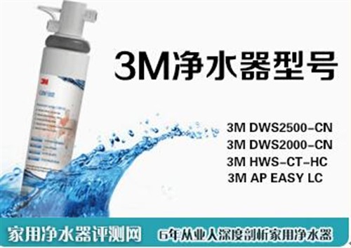 3m净水器怎么样3m净水器哪个型号好 