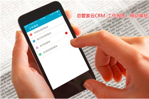 总管家云CRM销售主管的业务督导助手_资讯区