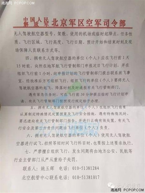 北京军区:华北地区无人机飞行必须先申报 