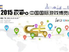 2015CGE，开启电子游戏竞技新纪元