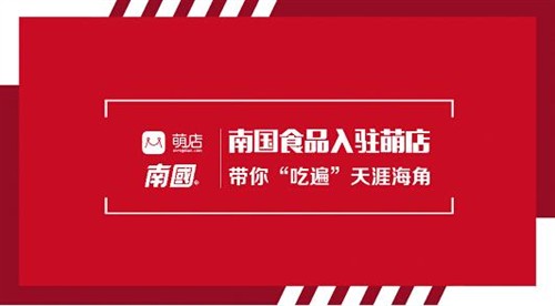 南国食品入驻萌店 带你吃遍天涯海角 