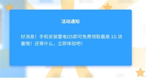 圣诞老人开启送流量:装雷电OS送1G流量