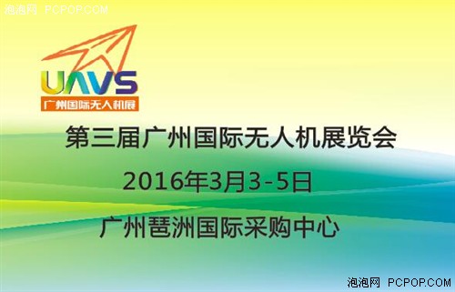 2016第三届广州国际无人机展览会将于3月举办 