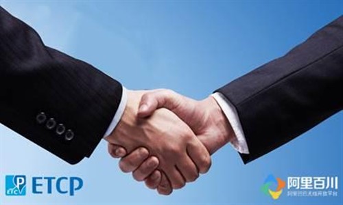 巨头联手再上演 ETCP与阿里曝深度合作_企业