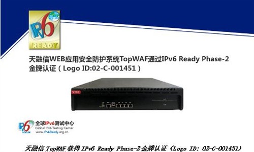 天融信TopWAF获IPv6 Ready金牌认证_资讯区