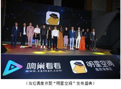 明星空间:星粉互动撬动娱乐视频新机遇