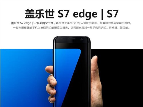 每日机情：三星S7edge 64G版新品上市 