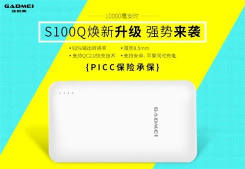 佳的美：突围移动电源市场 S100Q 新一代双向快充产品首发威