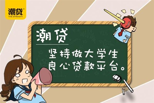 依据当代在校大学生的借款用途及个人实际消费水平情况,潮贷为每位图片