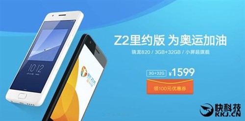 联想正式发布ZUK Z2里约版：最便宜骁龙820 