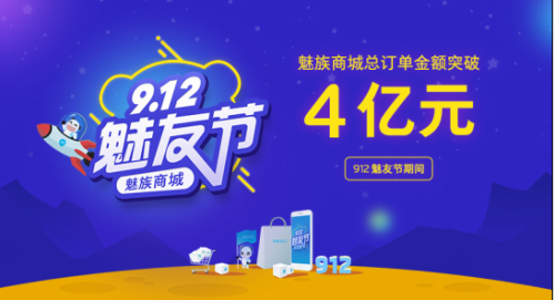 魅友节销售额超4亿 魅族商城成综合性卖场