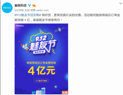 产品丰富服务极致 魅族魅友节售4亿元落幕