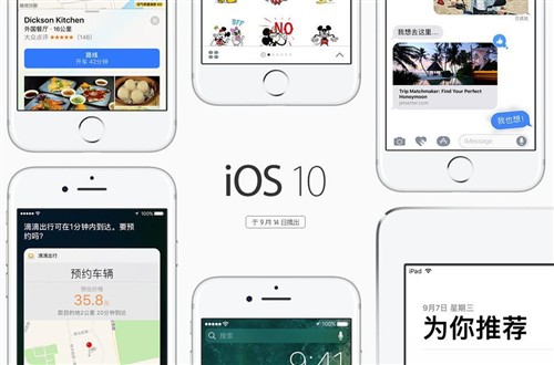 iOS 10推送在即 看看你的设备支不支持 