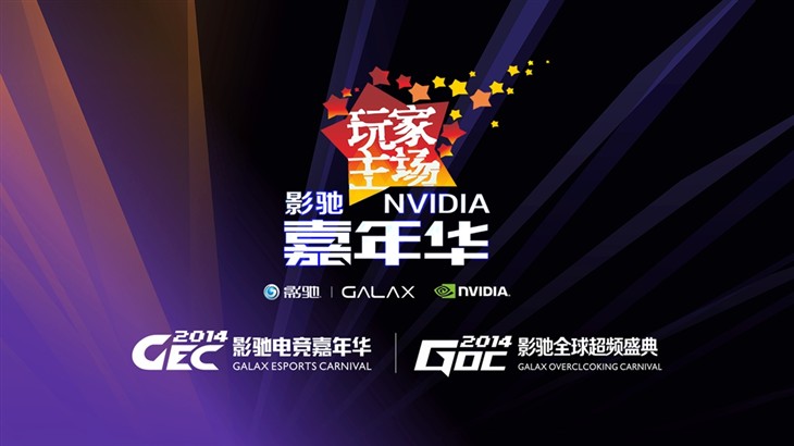 玩家主场 分享影驰&NVIDIA嘉年华前瞻 