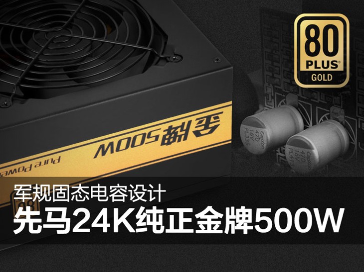 军规固态电容设计！先马 24K金牌500W 