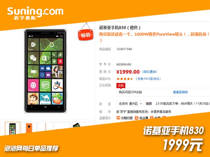 再不买就没了 诺基亚Lumia 830直降400 