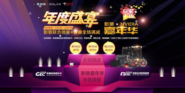 影驰&NVIDIA嘉年华大回馈 京东满减！ 