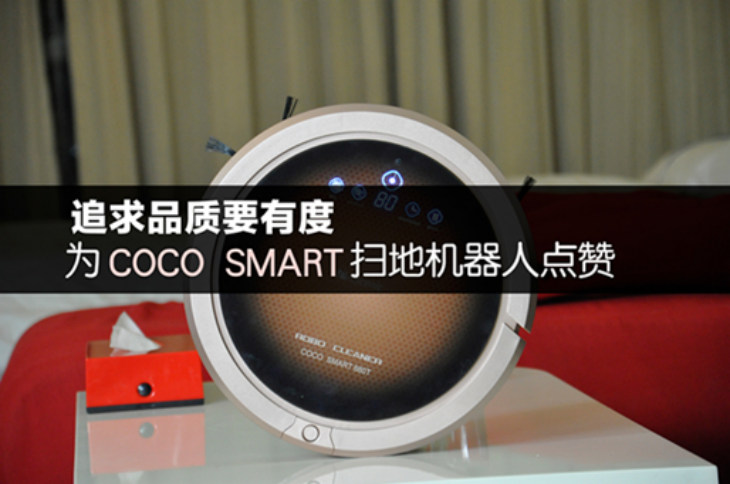 追求品质为COCO SMART扫地机器人点赞 