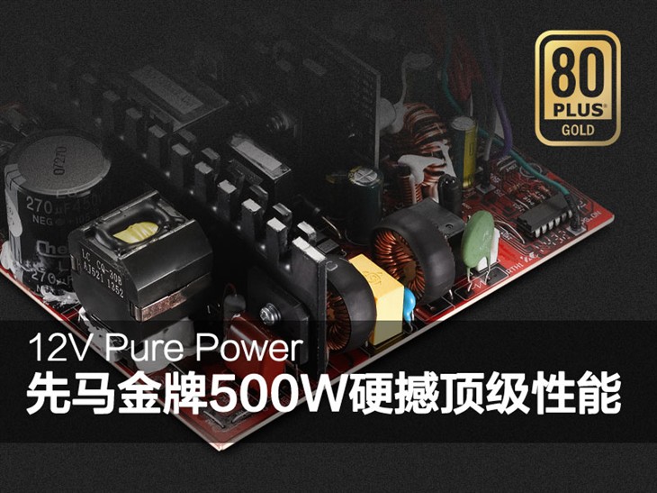 12V Pure Power先马金牌500W硬撼性能 