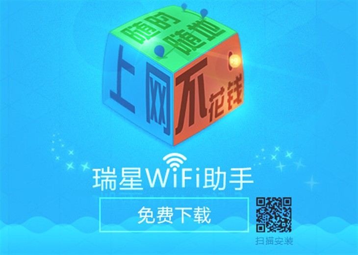 随时随地免费上网 瑞星发布WiFi助手 