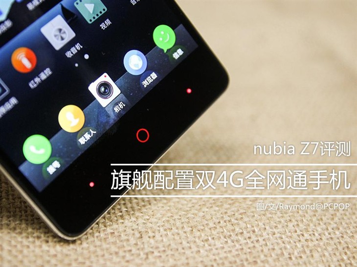 旗舰配置双4G全网通手机 nubia Z7评测 