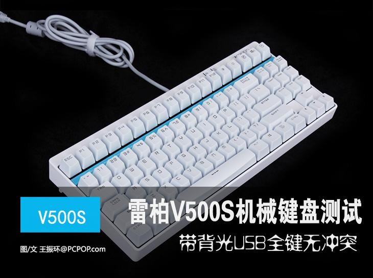 带背光全键无冲 试雷柏V500S机械键盘 