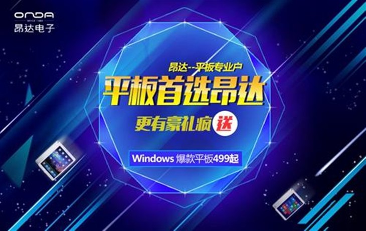 提前抢昂达年终大促超值Win8平板推荐 