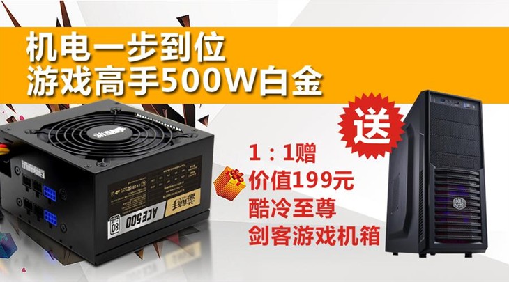 最后一波！游戏高手ACE 500W送大礼！ 