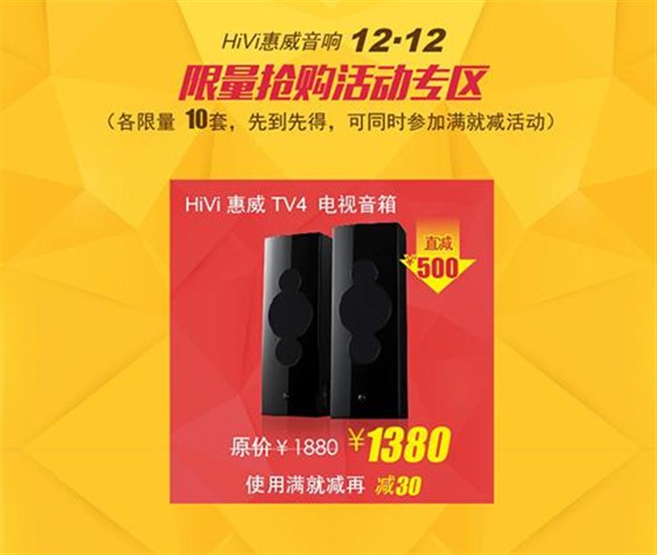 买满就减！HiVi惠威音响双12钜惠来袭 