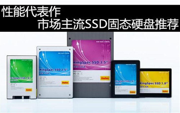 性能代表作 市场主流SSD固态硬盘推荐 