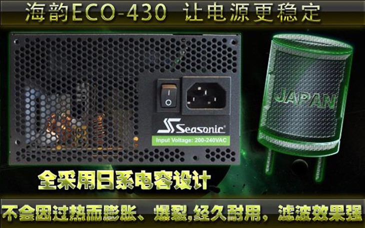 全日系电容让电源更稳定 海韵ECO-430 