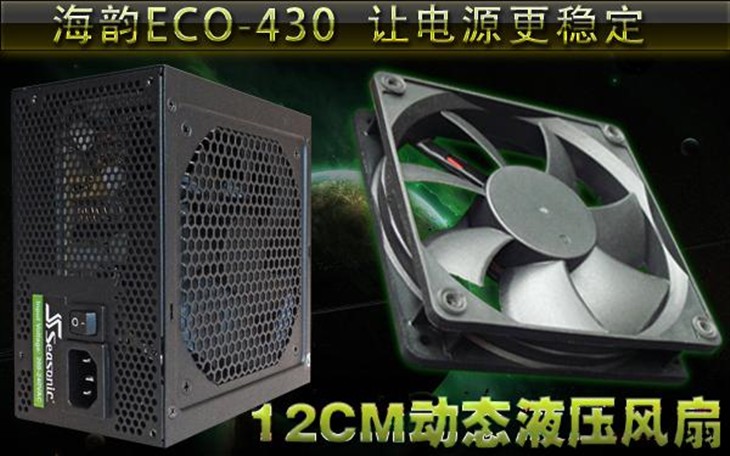 全日系电容让电源更稳定 海韵ECO-430 