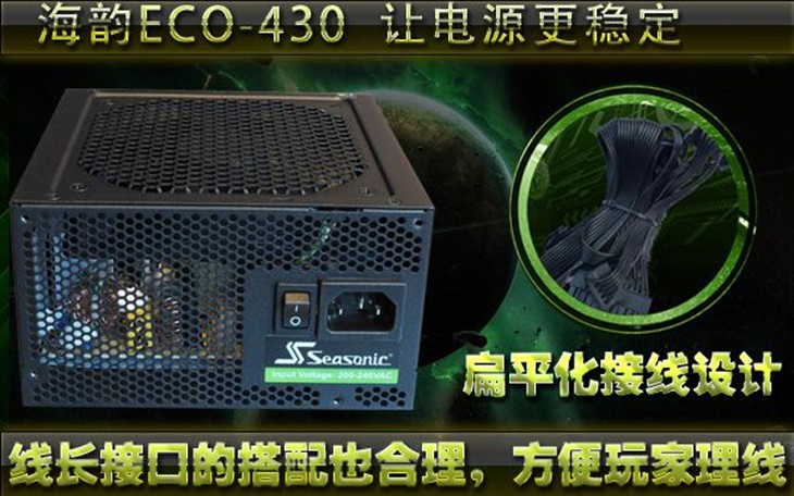 全日系电容让电源更稳定 海韵ECO-430 