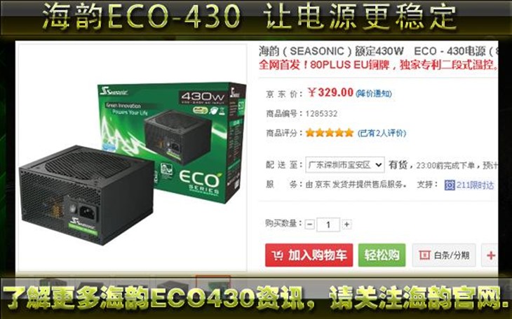 全日系电容让电源更稳定 海韵ECO-430 