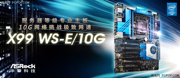 创造极速性能 华擎X99 WS-E/10G强势出击 