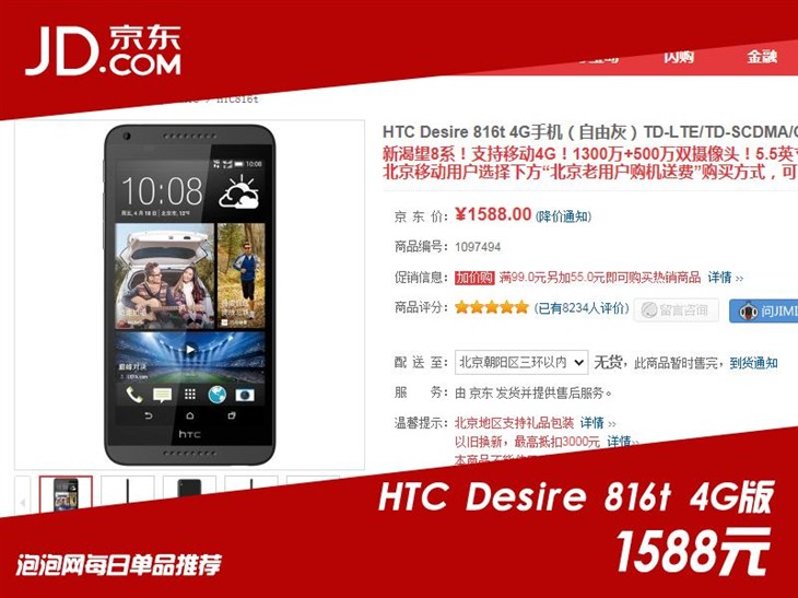 够时尚玩低价！HTC 816移动4G版1588元 