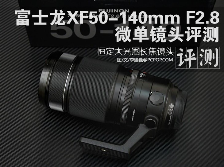 富士龙XF50-140mm F2.8微单镜头评测 