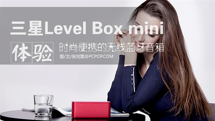 三星无线蓝牙音箱Level Box mini体验 