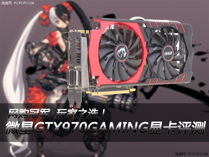 玩家之选！微星GTX970GAMING显卡评测 