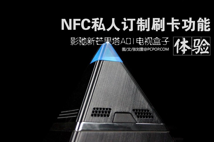 私人定制 影驰A01电视盒NFC功能体验  