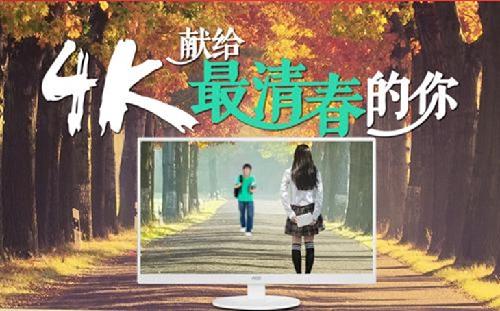 匆匆那年 AOC真4K超高清TV的青春印记 