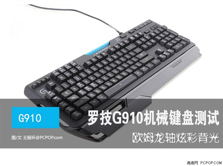 炫彩背光！罗技G910 RGB机械键盘测试 