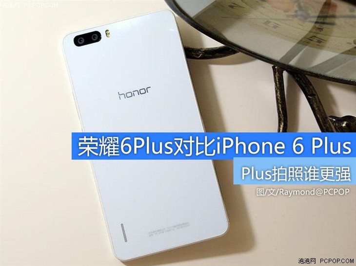 Plus拍照谁更强 荣耀 6对比iPhone 6 