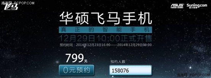 华硕飞马手机799元一天预约量破15万! 