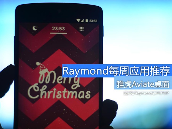 Raymond每周应用推荐：雅虎Aviate桌面 