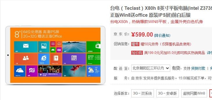 X80h台电Win 8平板电脑 京东仅售599 