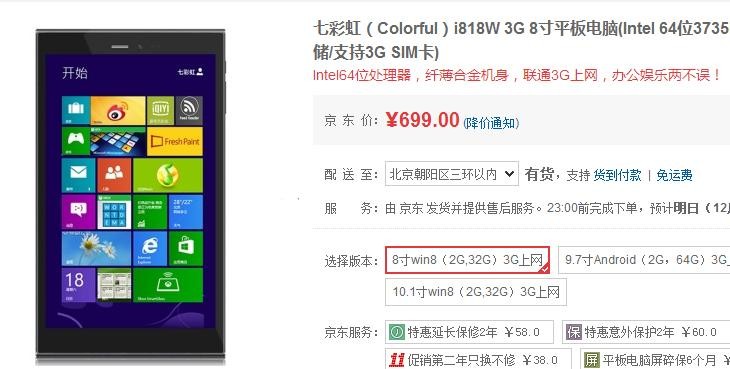七彩虹i818W通话平板 京东仅售699元 