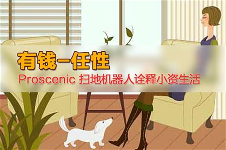 Proscenic 扫地机器人诠释小资生活！ 