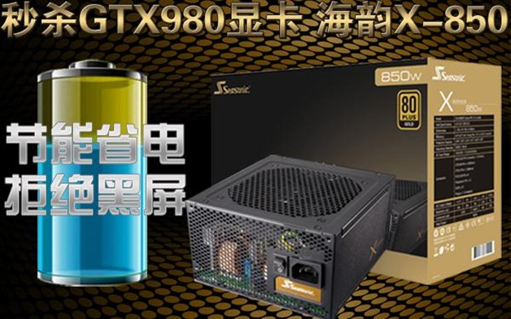 秒杀GTX980显卡 海韵X-850京东体验！ 